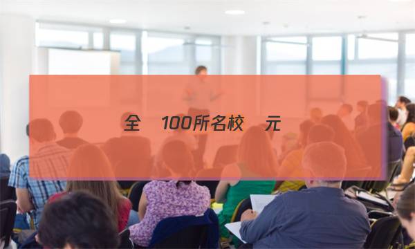 全國100所名校單元測(cè)試示范卷語文高一第一套答案