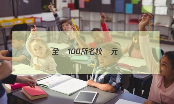 全國100所名校單元測(cè)試示范卷高三地理20答案