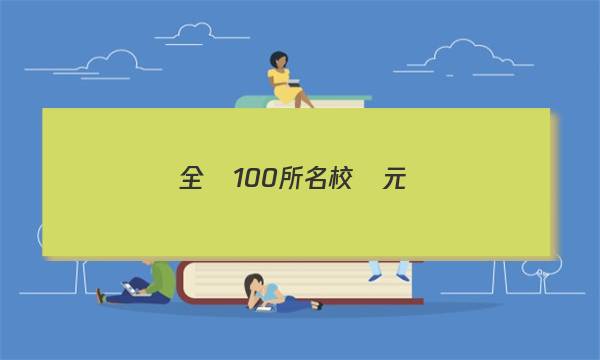 全國100所名校單元測(cè)試示范卷高三地理第十九單元答案