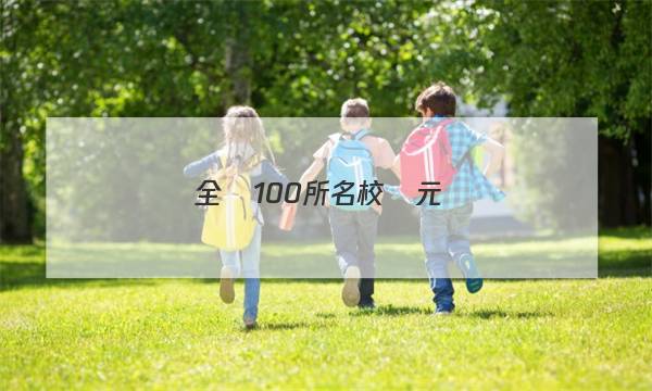 全國100所名校單元測(cè)試示范卷高三數(shù)學(xué)23.G3DY答案