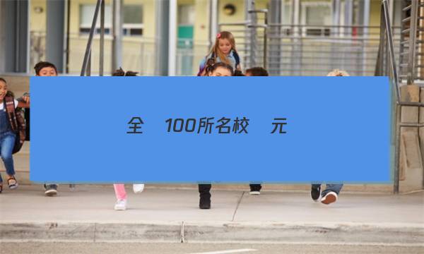 全國100所名校單元測(cè)試示范卷高三數(shù)學(xué)第第二十單元綜合測(cè)試卷三答案
