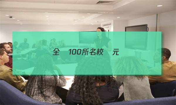 全國100所名校單元測(cè)試示范卷高三物理第十五單元答案