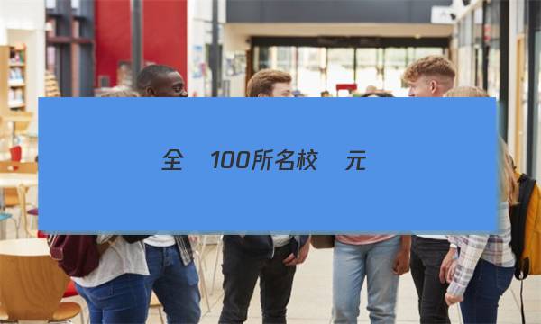 全國100所名校單元測(cè)試示范卷高三英語第12套英語五答案