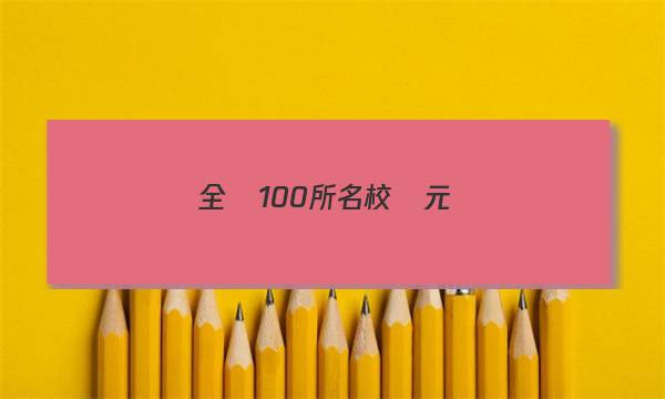 全國100所名校單元測(cè)試示范卷高三語文(12）答案