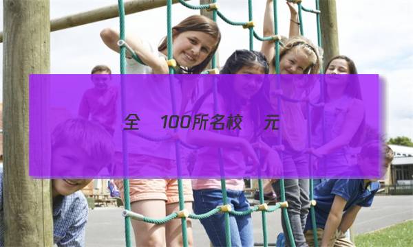 全國100所名校單元測(cè)試示范卷高三語文二23G3DY答案-第1張圖片-全國100所名校答案網(wǎng)