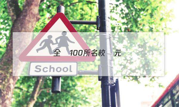 全國100所名校單元測(cè)試示范卷高三語文第十八套非連續(xù)性文本閱讀答案