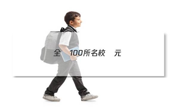 全國100所名校單元測(cè)試示范卷 高三 語文 第十套答案