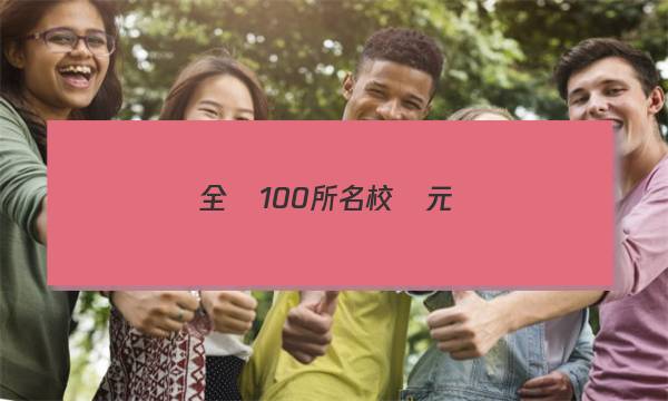 全國100所名校單元測(cè)試示范卷（16）文學(xué)類文本閱讀答案