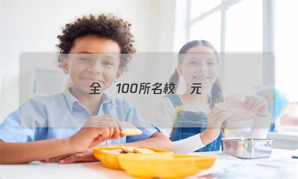 全國100所名校單元測(cè)試示范卷,，語文第7套模塊綜合測(cè)試必修答案