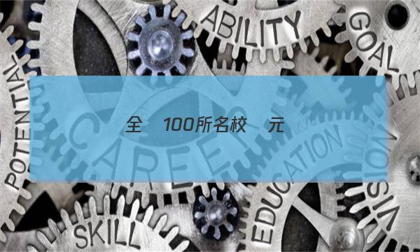 全國100所名校單元測(cè)試示范高三物理23G3DY答案