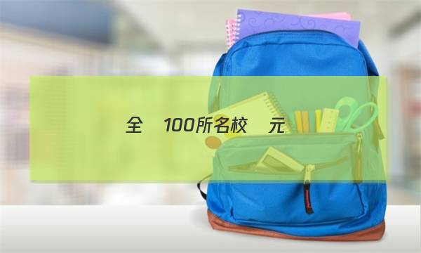 全國100所名校單元測(cè)試范卷,，高三,，化學(xué),，第八單元答案