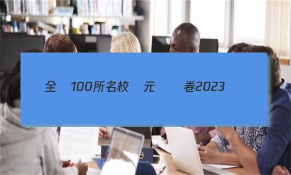 全國100所名校單元測試卷2023屆數(shù)學答案