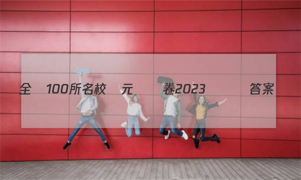 全國100所名校單元測試卷2023屆數學答案-第1張圖片-全國100所名校答案網