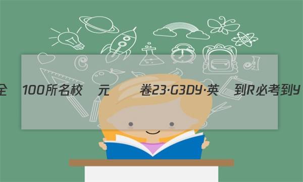 全國100所名校單元測試卷23·G3DY·英語-R必考-Y（十）答案