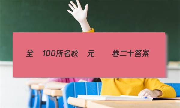 全國100所名校單元測試卷二十答案