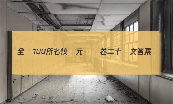 全國100所名校單元測試卷二十語文答案