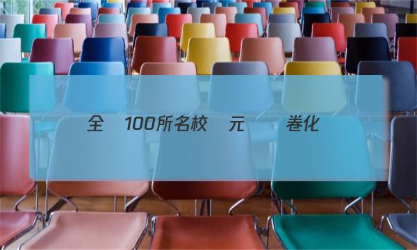 全國100所名校單元測試卷化學(xué)必修二答案