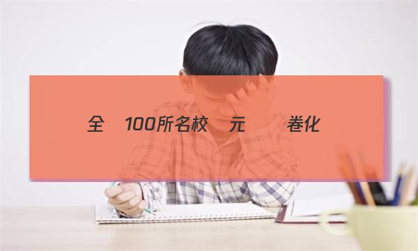 全國100所名校單元測試卷化學(xué)選修五卷四答案