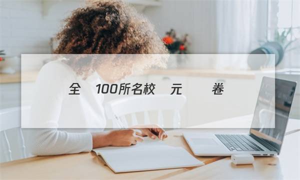 全國100所名校單元測試卷數(shù)學(xué)2023答案