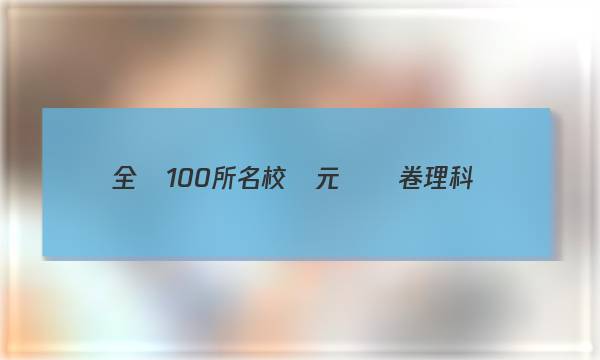 全國100所名校單元測試卷理科數(shù)學N卷答案