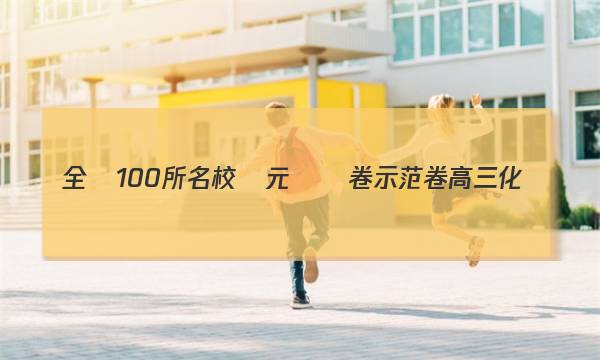 全國100所名校單元測試卷示范卷高三化學(xué)答案