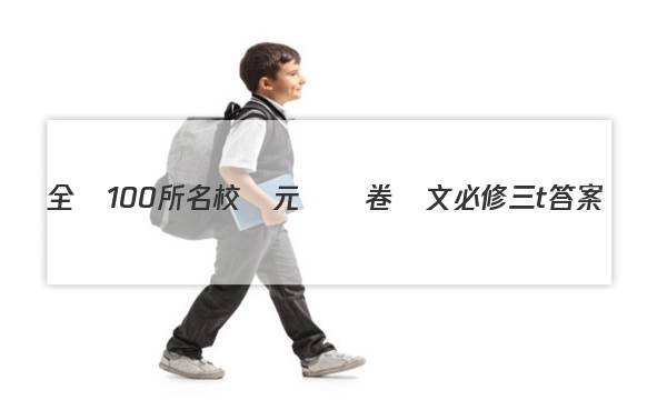 全國100所名校單元測試卷語文必修三t答案