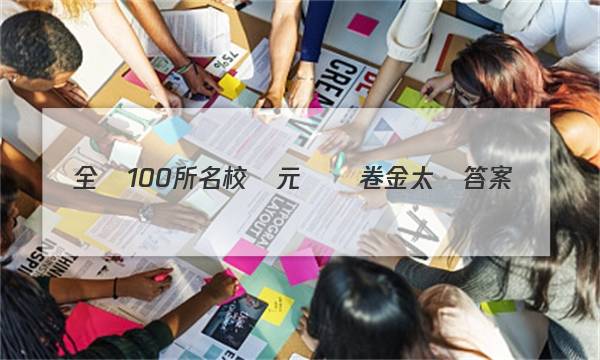 全國100所名校單元測試卷金太陽答案-第1張圖片-全國100所名校答案網(wǎng)