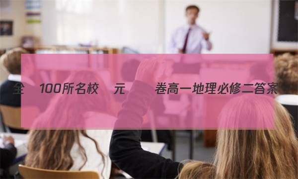 全國100所名校單元測試卷高一地理必修二答案-第1張圖片-全國100所名校答案網