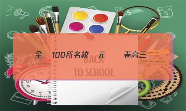 全國100所名校單元測試卷高三數(shù)學2023理科Y15答案