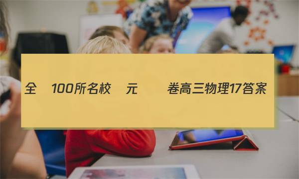 全國100所名校單元測試卷高三物理17答案