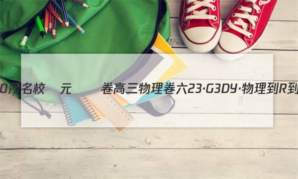 全國100所名校單元測試卷高三物理卷六23·G3DY·物理-R-新-Y答案