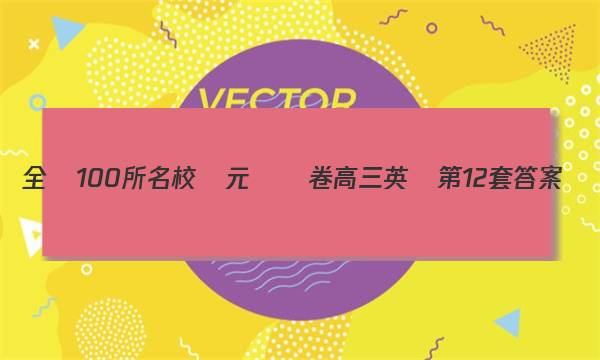 全國100所名校單元測試卷高三英語第12套答案