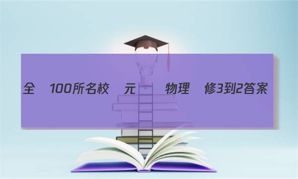 全國100所名校單元測試物理選修3-2答案