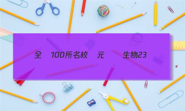 全國100所名校單元測試生物23?G3DY?生物十一答案