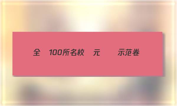 全國100所名校單元測試示范卷，高三數(shù)學(xué)23答案