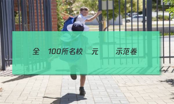 全國100所名校單元測試示范卷.新課標(biāo)基礎(chǔ)年級.化學(xué).必修2（2023創(chuàng)新版）答案-第1張圖片-全國100所名校答案網(wǎng)