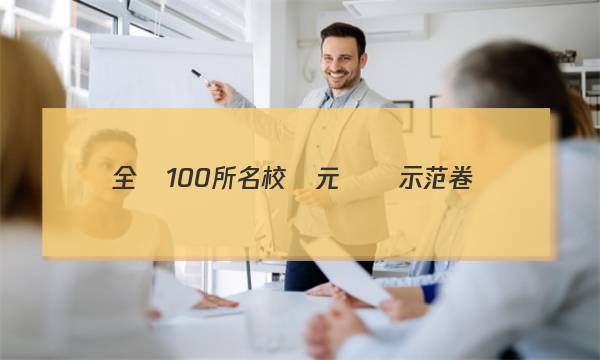 全國100所名校單元測試示范卷.英語高三第10套英語23Ｇ３ＤＹ—R必考—GS答案