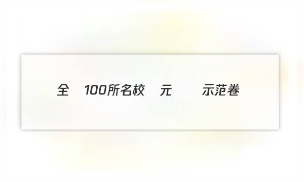 全國100所名校單元測試示范卷.英語高三第10套英語五答案