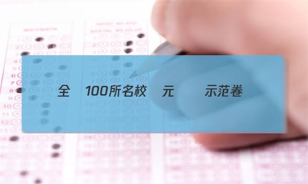 全國100所名校單元測試示范卷.高三.生物答案