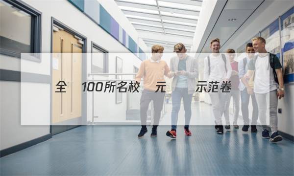 全國100所名校單元測試示范卷.高三第十三套23Ｇ３ＤＹ答案