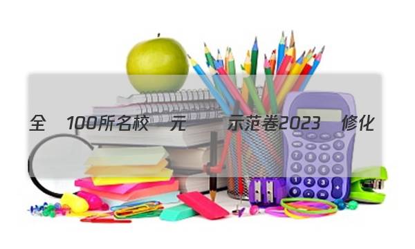 全國100所名校單元測試示范卷2023選修化學(xué)4答案