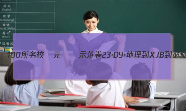 全國100所名校單元測試示范卷23·DY·地理-XJB-必修3（區(qū)域發(fā)展）-XKB答案