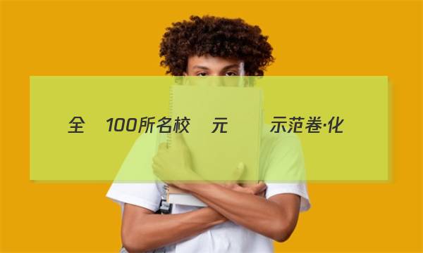 全國100所名校單元測試示范卷·化學(xué)卷（八）答案