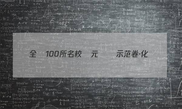 全國100所名校單元測試示范卷·化學(xué)卷（八）選修4答案