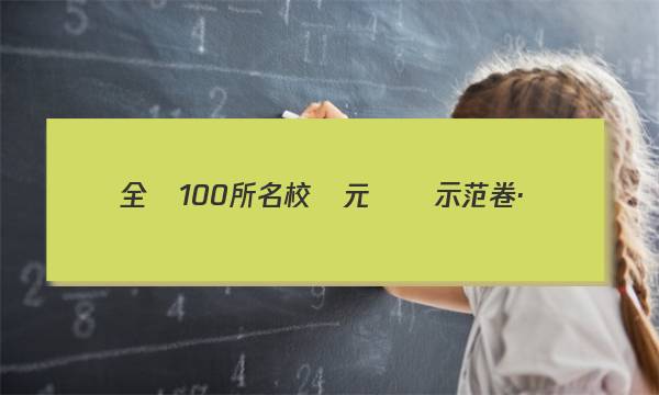 全國100所名校單元測試示范卷·數(shù)學(xué)必修四答案