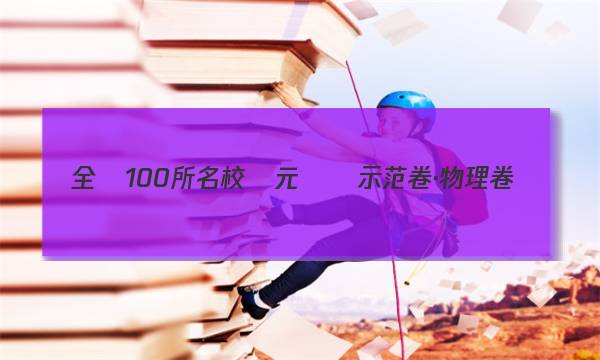 全國100所名校單元測試示范卷·物理卷(四) 選修3-2-N答案