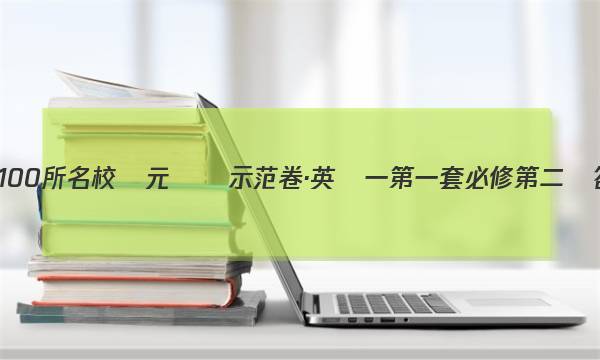 全國100所名校單元測試示范卷·英語一第一套必修第二冊答案