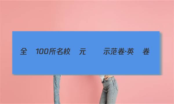 全國100所名校單元測試示范卷·英語卷(八)選修六答案