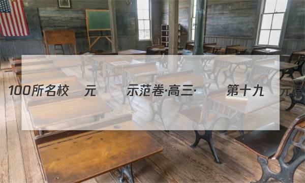 全國100所名校單元測試示范卷·高三·數學 第十九單元答案