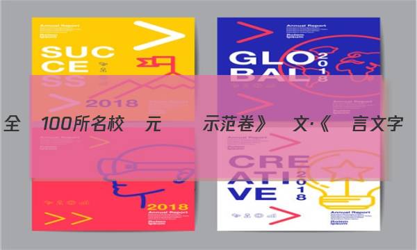 全國100所名校單元測試示范卷》語文·《語言文字應(yīng)用》人教版答案